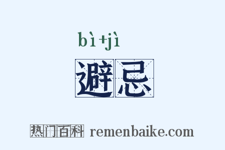 避忌是什么意思的图片